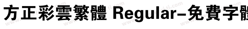 方正彩云繁体 Regular字体转换